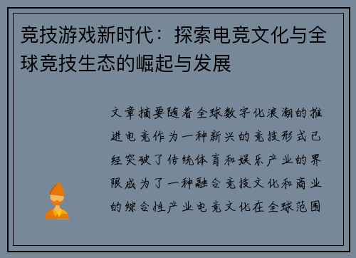 竞技游戏新时代：探索电竞文化与全球竞技生态的崛起与发展