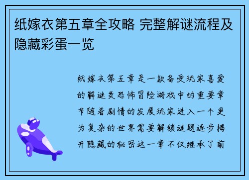 纸嫁衣第五章全攻略 完整解谜流程及隐藏彩蛋一览