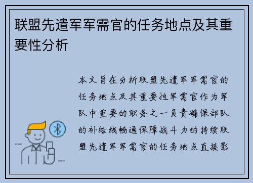 联盟先遣军军需官的任务地点及其重要性分析 联盟先遣军军需官的任务地点及其重要性分析