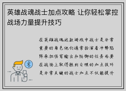 英雄战魂战士加点攻略 让你轻松掌控战场力量提升技巧