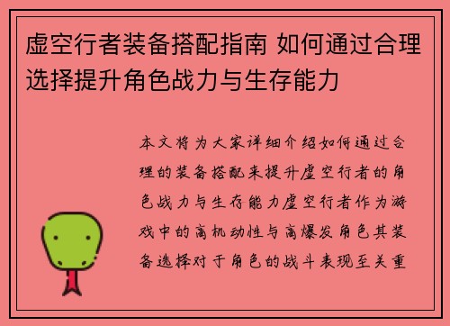 虚空行者装备搭配指南 如何通过合理选择提升角色战力与生存能力
