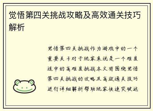 觉悟第四关挑战攻略及高效通关技巧解析