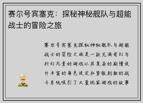 赛尔号宾塞克：探秘神秘舰队与超能战士的冒险之旅