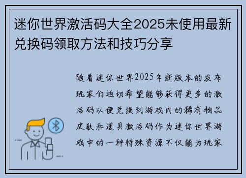 迷你世界激活码大全2025未使用最新兑换码领取方法和技巧分享