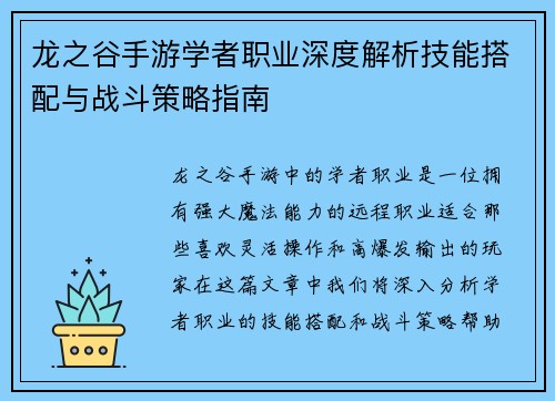 龙之谷手游学者职业深度解析技能搭配与战斗策略指南