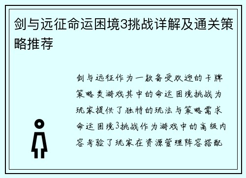 剑与远征命运困境3挑战详解及通关策略推荐 剑与远征命运困境3挑战详解及通关策略推荐