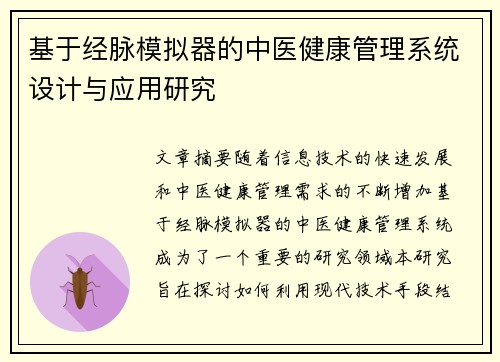 基于经脉模拟器的中医健康管理系统设计与应用研究 基于经脉模拟器的中医健康管理系统设计与应用研究