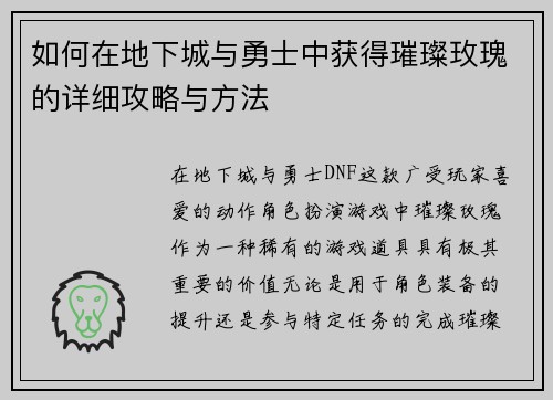 如何在地下城与勇士中获得璀璨玫瑰的详细攻略与方法