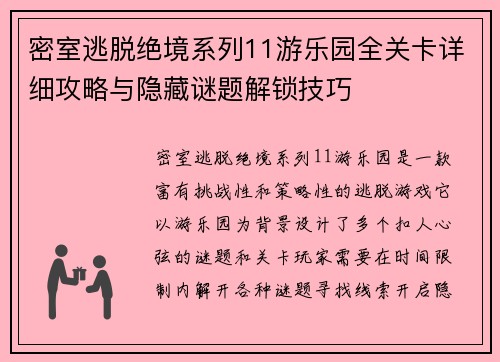 密室逃脱绝境系列11游乐园全关卡详细攻略与隐藏谜题解锁技巧