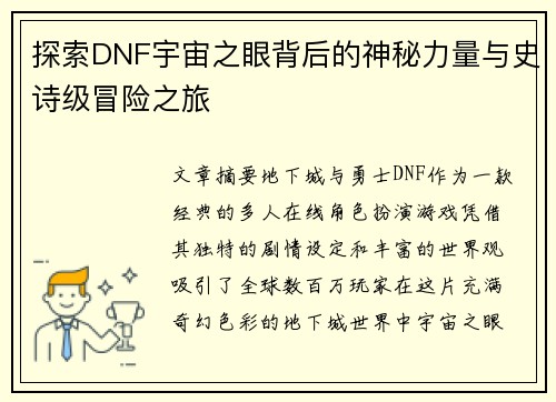 探索DNF宇宙之眼背后的神秘力量与史诗级冒险之旅