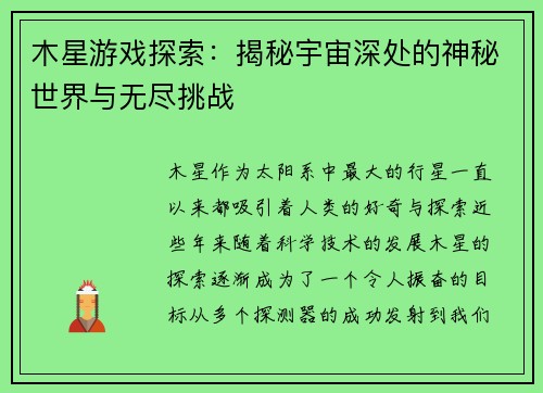 木星游戏探索：揭秘宇宙深处的神秘世界与无尽挑战