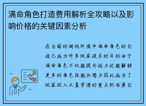 满命角色打造费用解析全攻略以及影响价格的关键因素分析